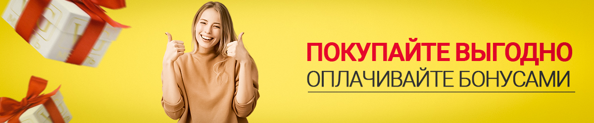 Покупайте выгодно. Оплачиваете бонусами